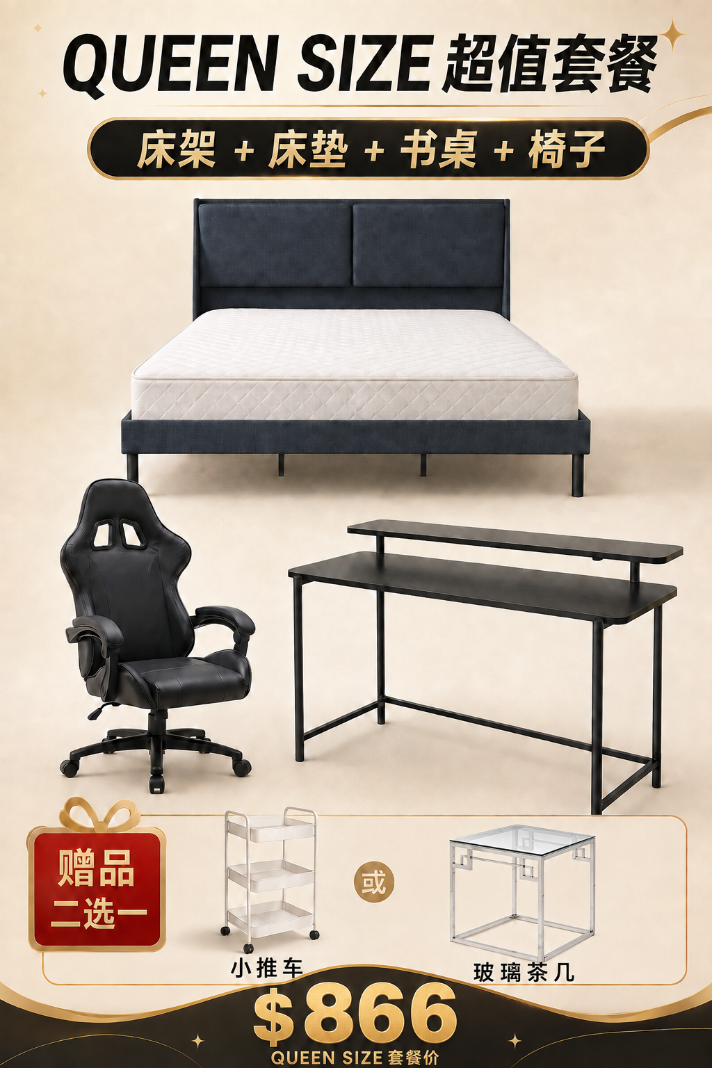 Queen size 黑色套餐